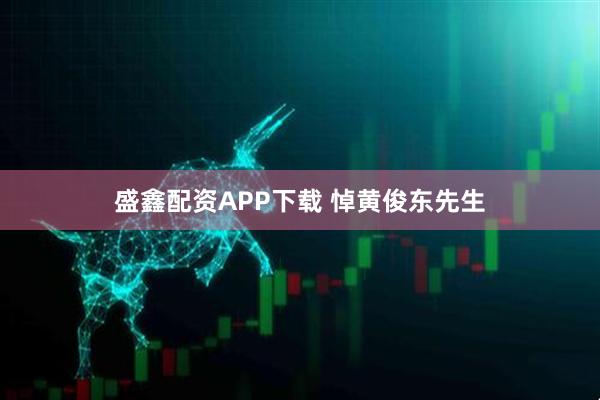 盛鑫配资APP下载 悼黄俊东先生