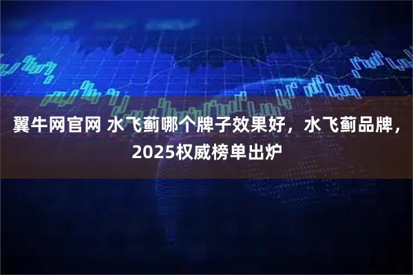 翼牛网官网 水飞蓟哪个牌子效果好，水飞蓟品牌，2025权威榜单出炉