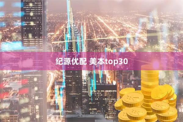 纪源优配 美本top30